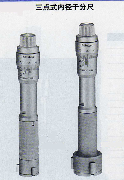 三爪內(nèi)徑千分尺